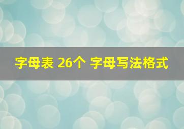 字母表 26个 字母写法格式